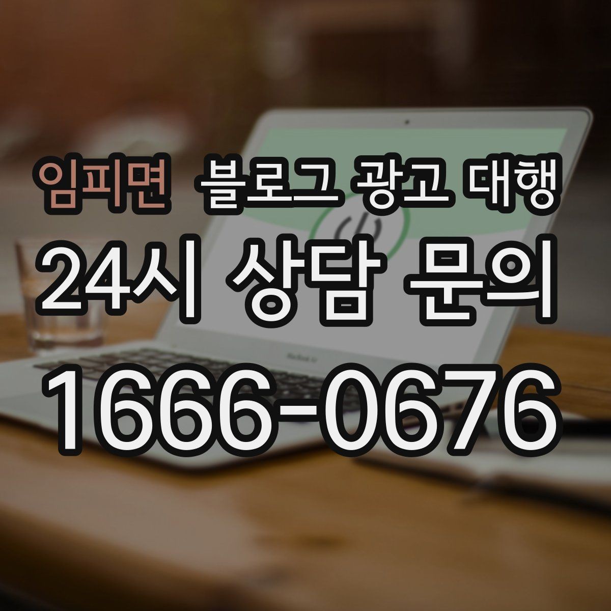 임피면 블로그 광고 대행 맡길 때 계약서에서 볼 항목