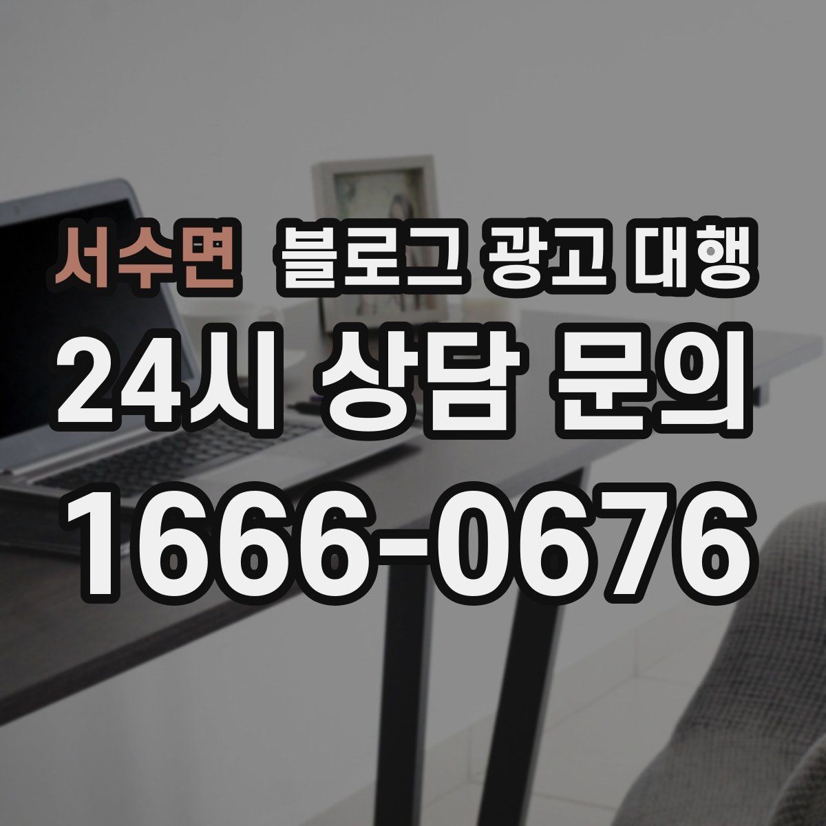 서수면 블로그 광고 대행 맡기기 전 체크할 운영 방식