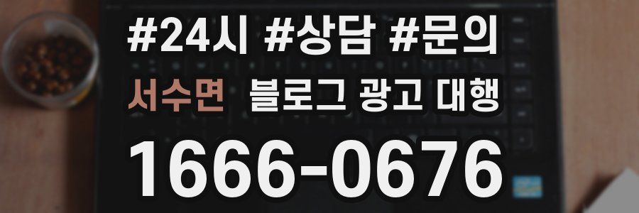 서수면 블로그 광고 대행
