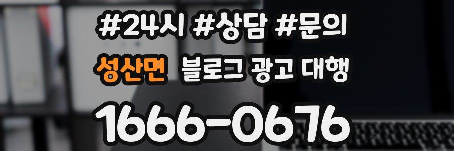 성산면 블로그 광고 대행