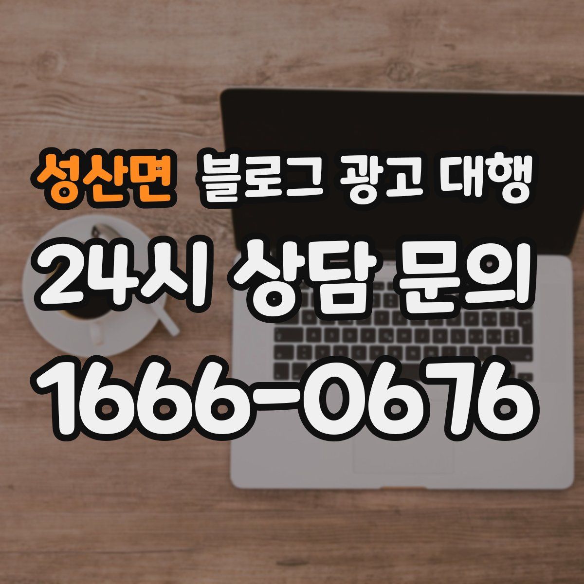 성산면 블로그 광고 대행