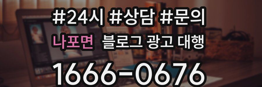 나포면 블로그 광고 대행