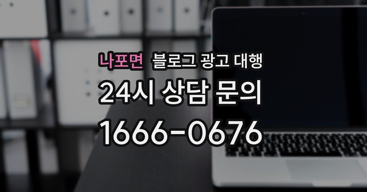 나포면 블로그 광고 대행