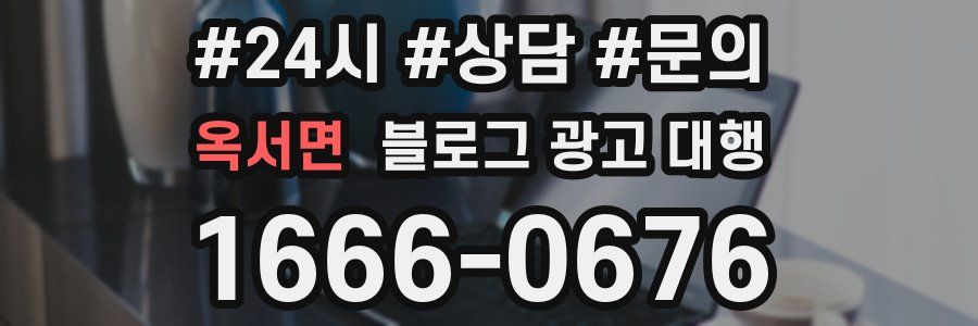 옥서면 블로그 광고 대행
