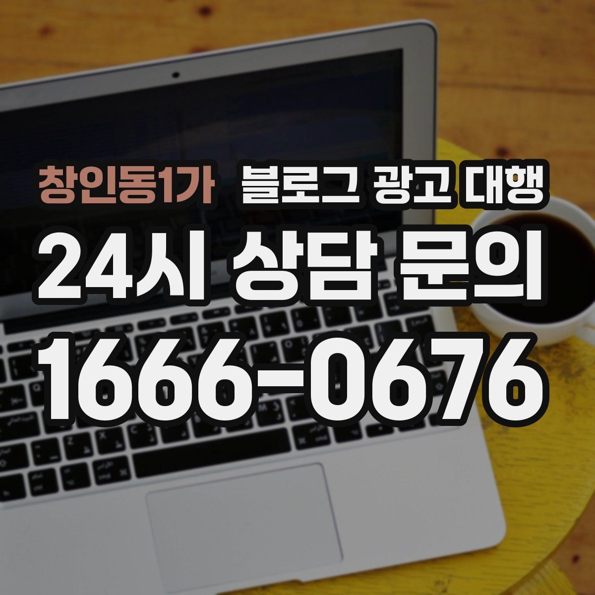 창인동1가 블로그 광고 대행