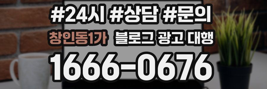 창인동1가 블로그 광고 대행