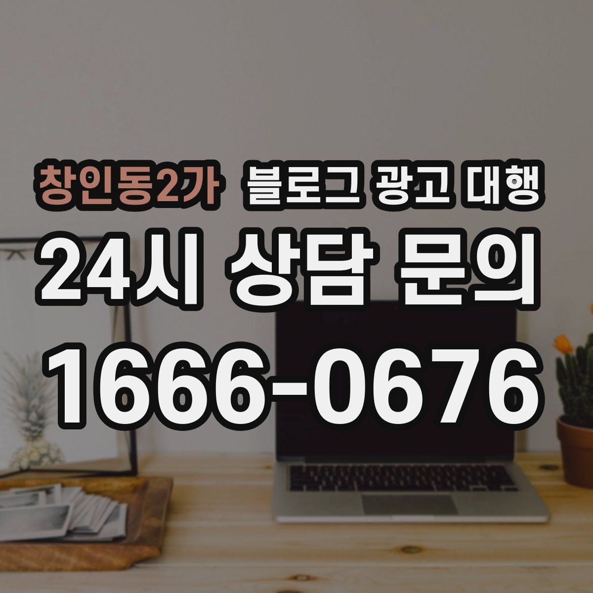 창인동2가 블로그 광고 대행 선택 후 만족도를 높이는 요령