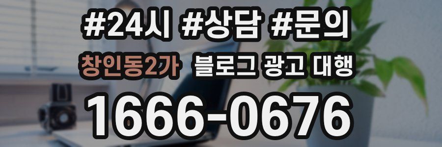창인동2가 블로그 광고 대행