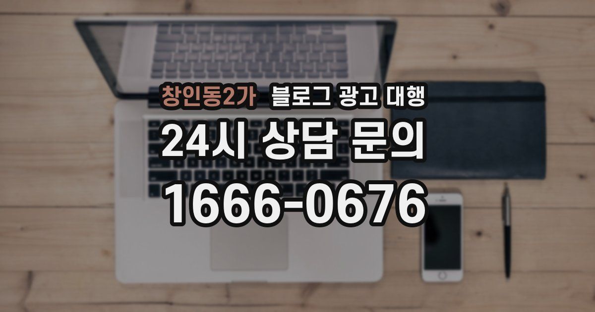 창인동2가 블로그 광고 대행
