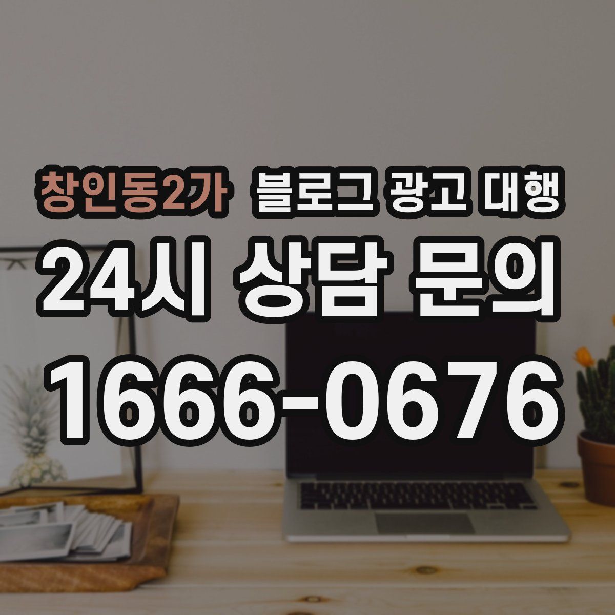 창인동2가 블로그 광고 대행