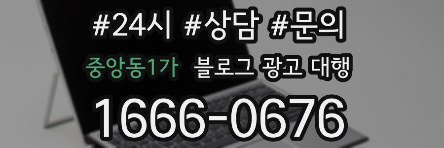 중앙동1가 블로그 광고 대행