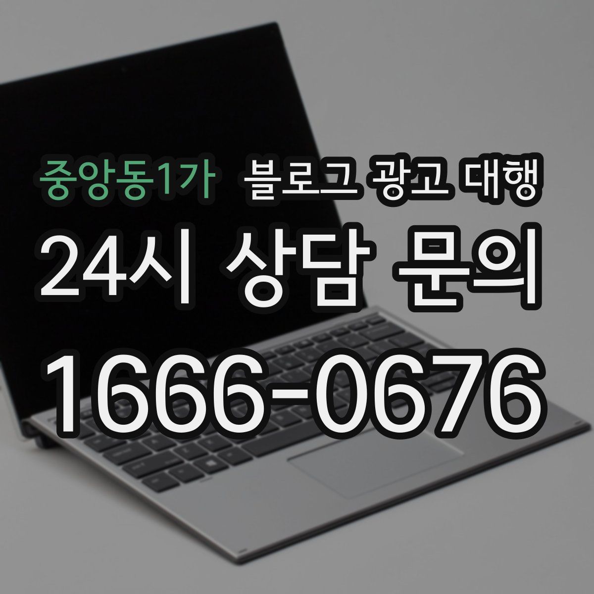 중앙동1가 블로그 광고 대행