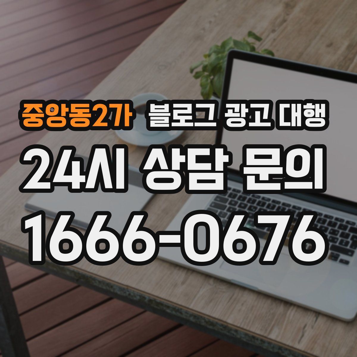 중앙동2가 블로그 광고 대행