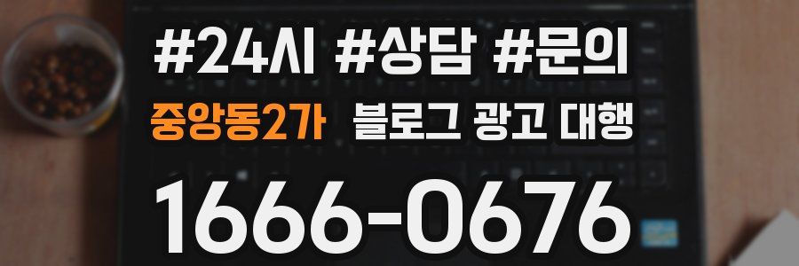 중앙동2가 블로그 광고 대행