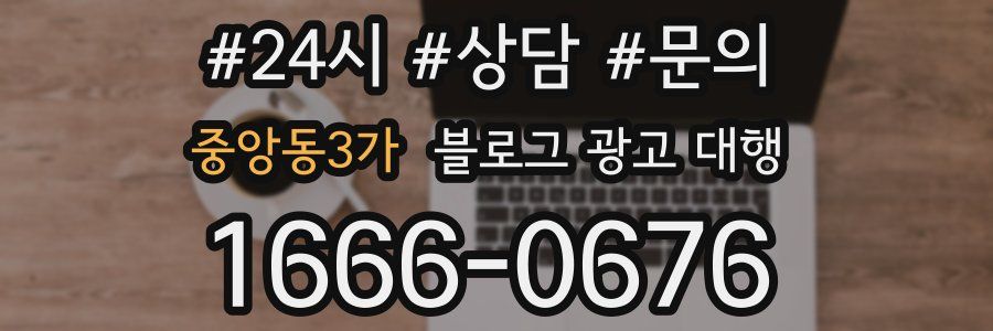 중앙동3가 블로그 광고 대행
