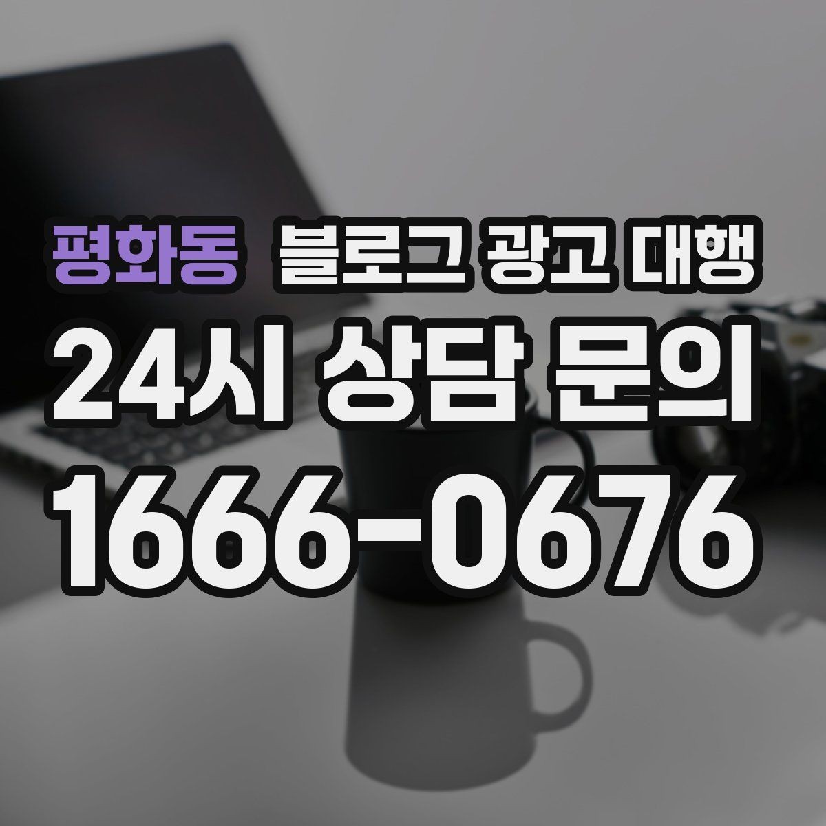 평화동 블로그 광고 대행 진행 기간은 어떻게 달라질까