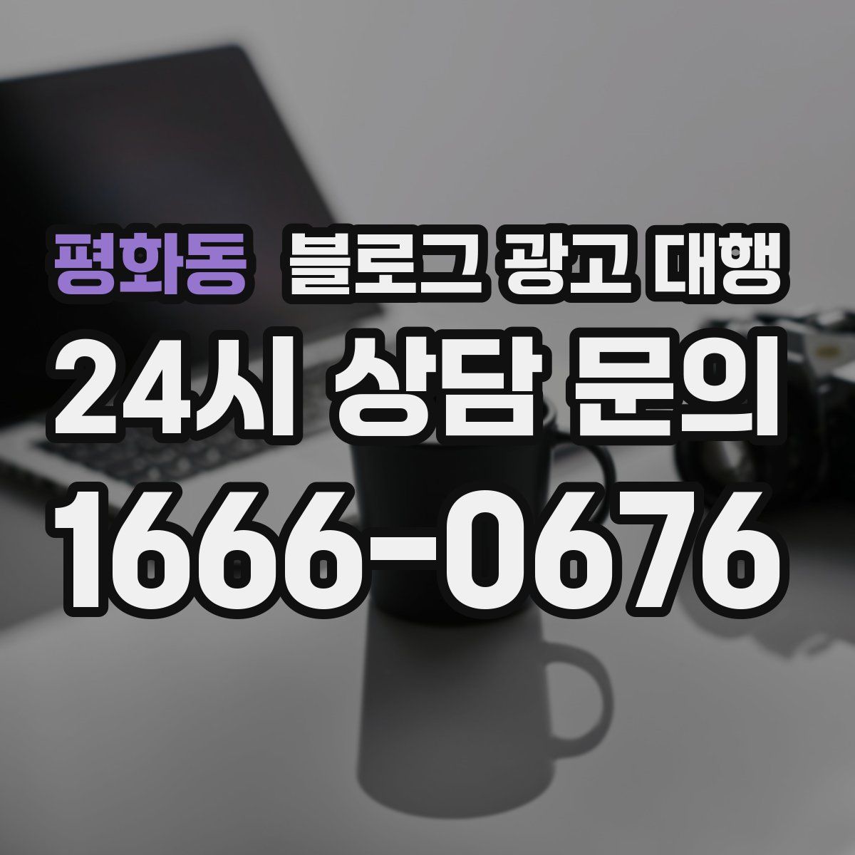 평화동 블로그 광고 대행