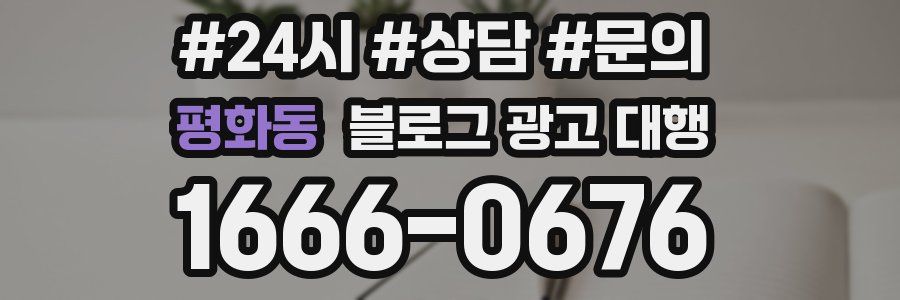 평화동 블로그 광고 대행