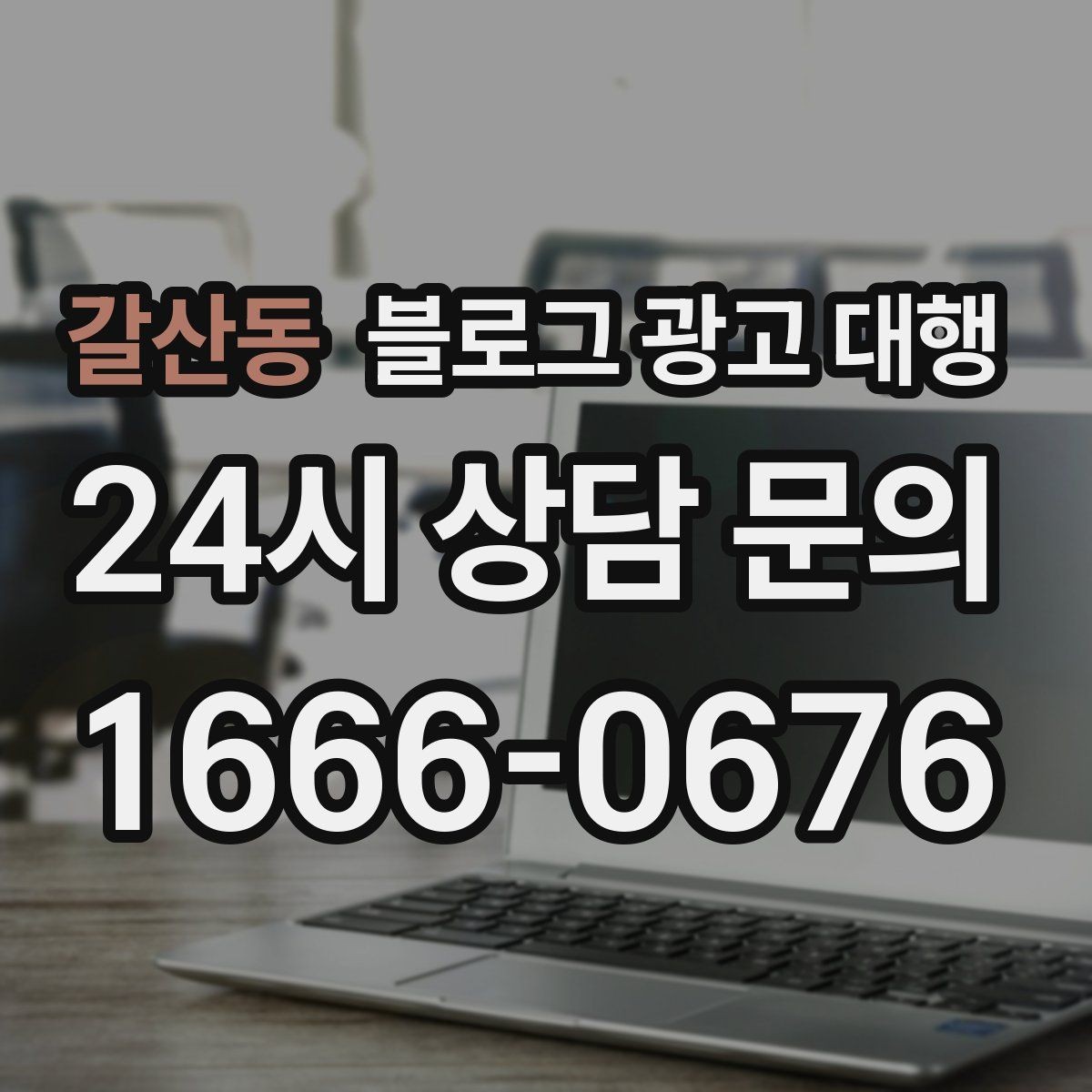 갈산동 블로그 광고 대행 맡길 때 커뮤니케이션이 중요한 이유
