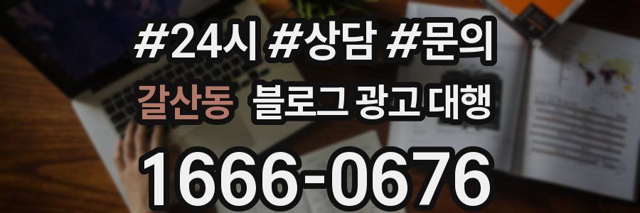 갈산동 블로그 광고 대행