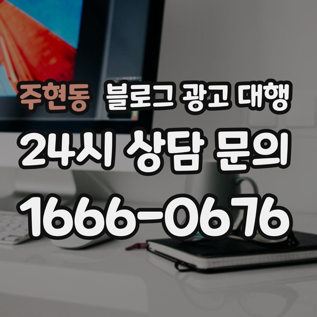 주현동 블로그 광고 대행 업체 변경을 고민할 때 보는 점