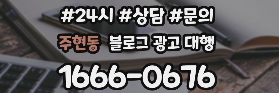 주현동 블로그 광고 대행