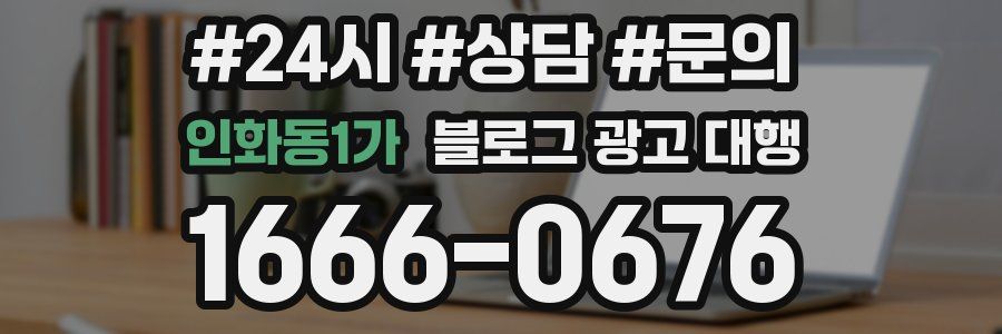 인화동1가 블로그 광고 대행