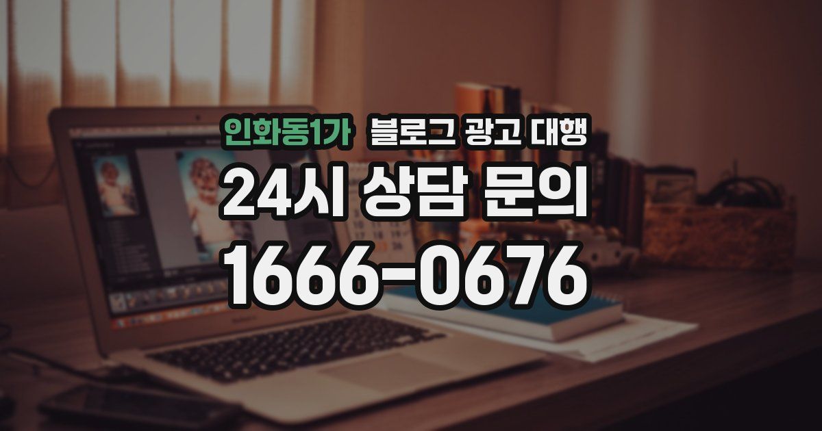 인화동1가 블로그 광고 대행
