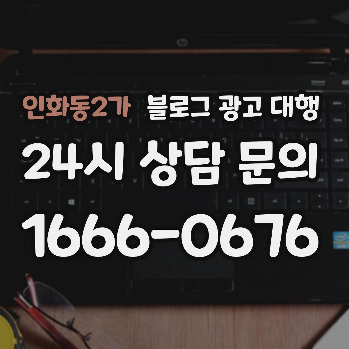 인화동2가 블로그 광고 대행 시작 전 준비하면 좋은 목표 설정
