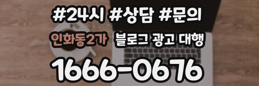인화동2가 블로그 광고 대행