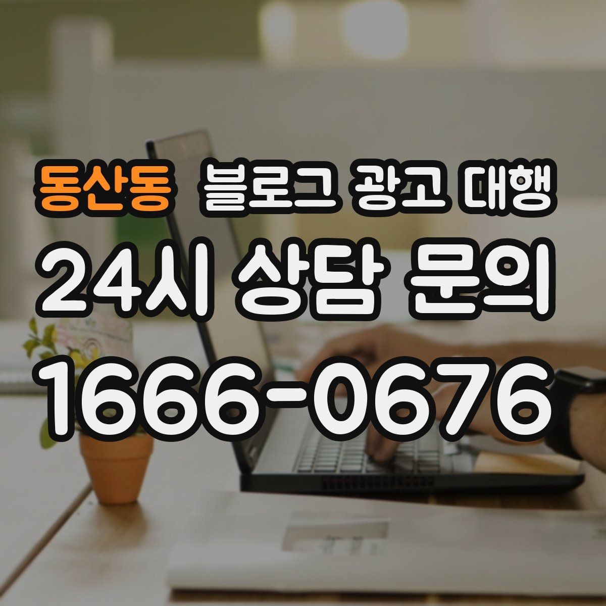 동산동 블로그 광고 대행 요청 전 브랜드 상황 점검하기