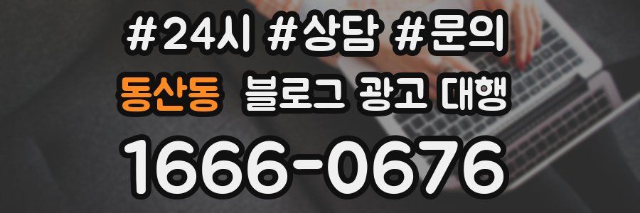 동산동 블로그 광고 대행