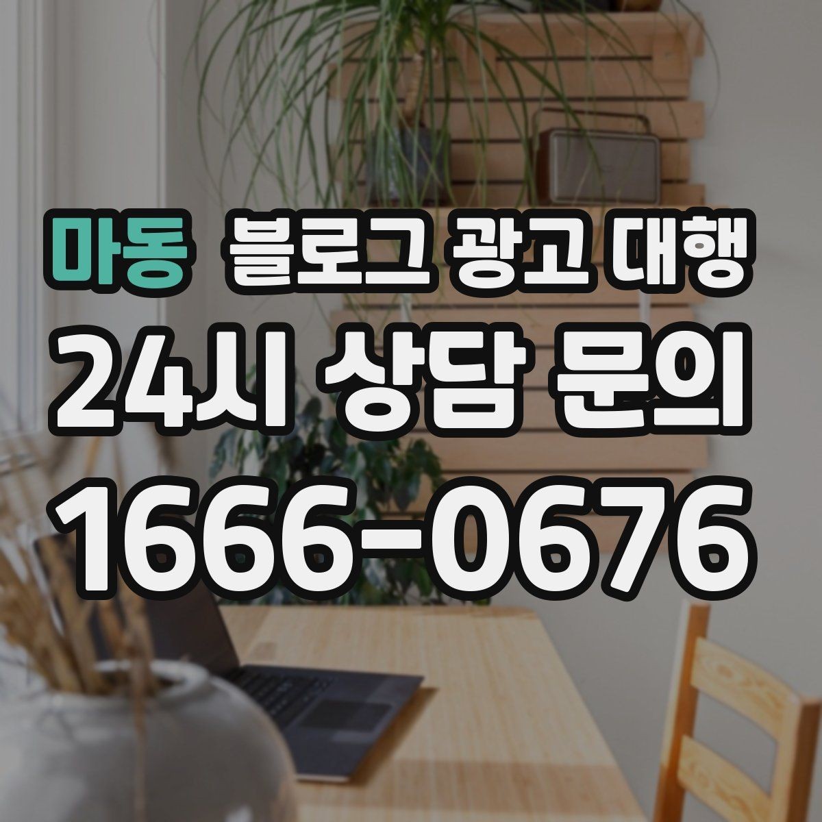 마동 블로그 광고 대행 준비 서류와 자료 정리법