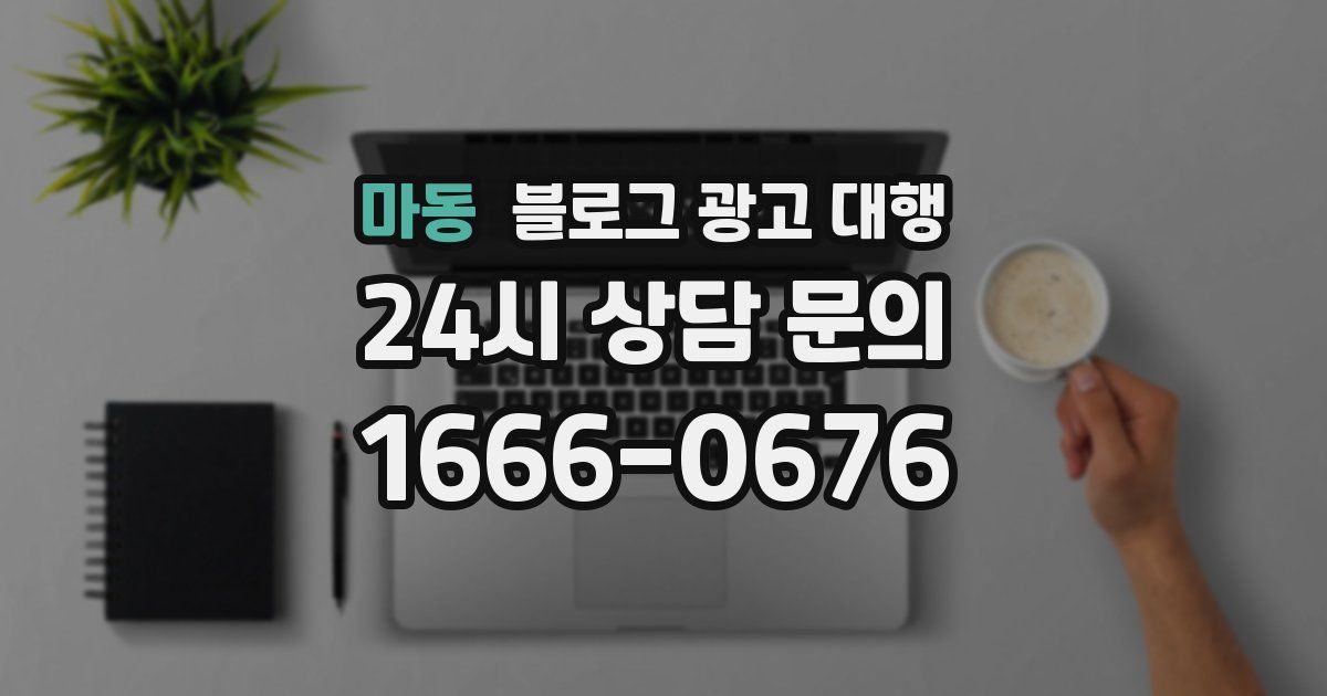 마동 블로그 광고 대행