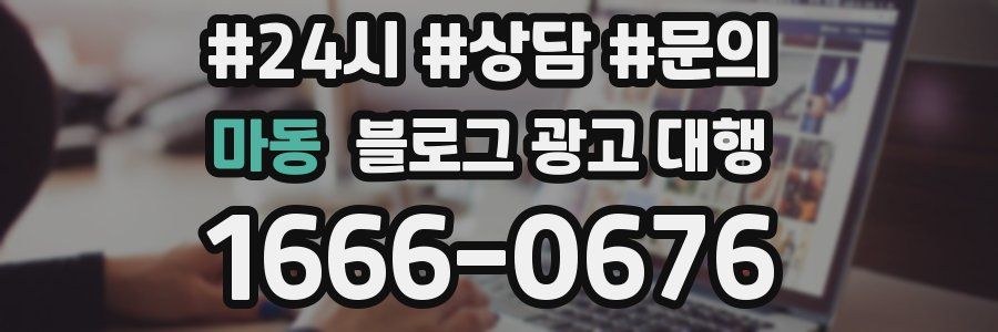마동 블로그 광고 대행