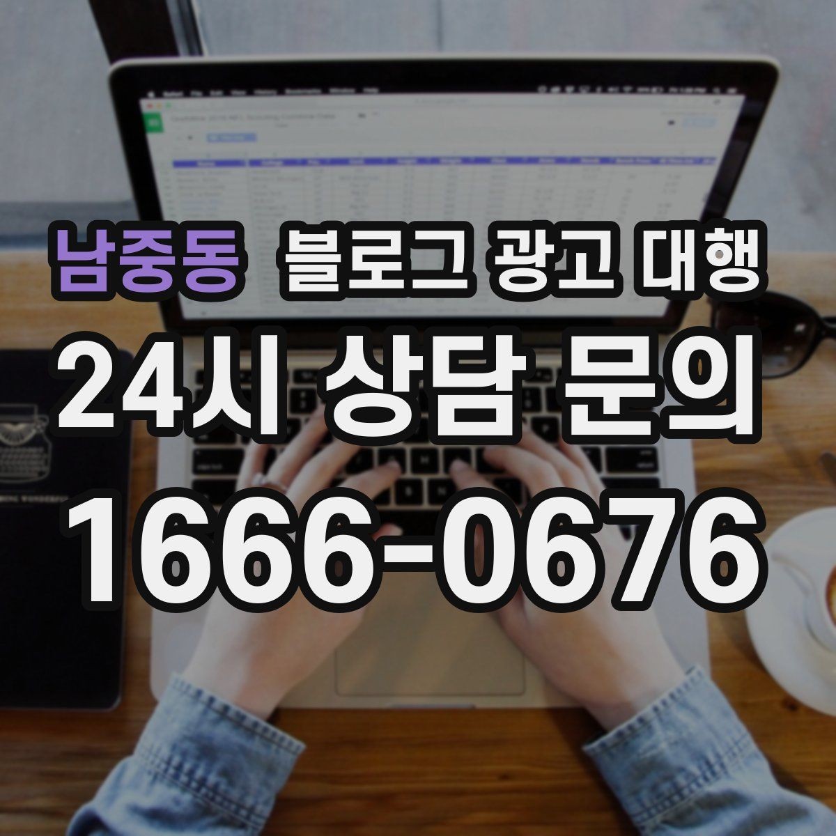 남중동 블로그 광고 대행 진행 전 예상 일정 살펴보기