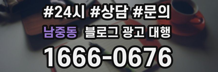 남중동 블로그 광고 대행