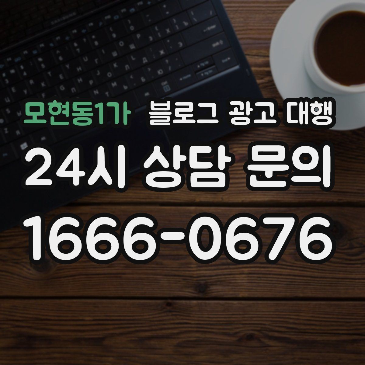 모현동1가 블로그 광고 대행 맡기기 전에 비교해야 할 서비스 범위