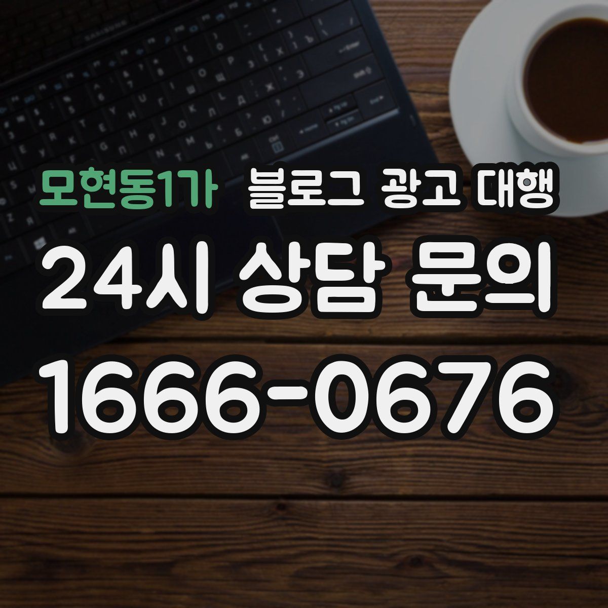 모현동1가 블로그 광고 대행