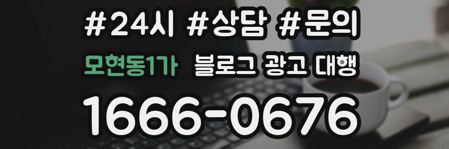 모현동1가 블로그 광고 대행