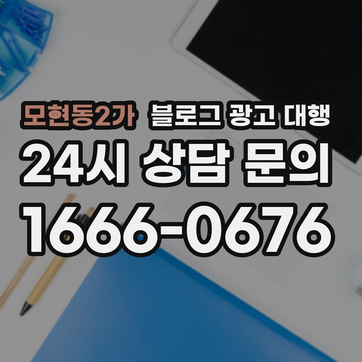 모현동2가 블로그 광고 대행 업체를 고를 때 살펴볼 포인트