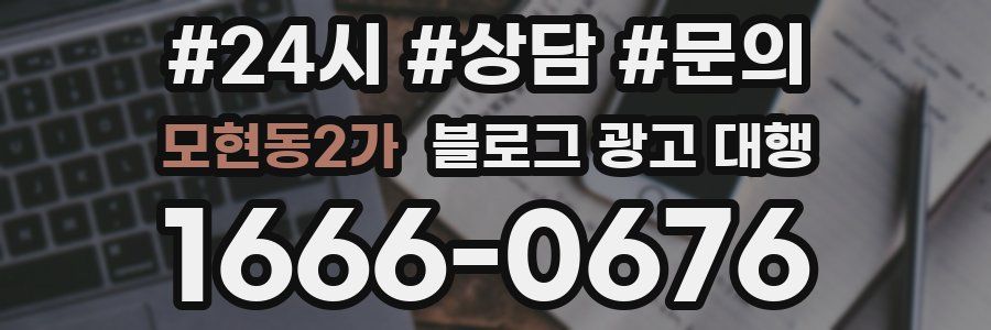 모현동2가 블로그 광고 대행