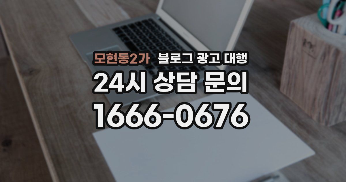 모현동2가 블로그 광고 대행