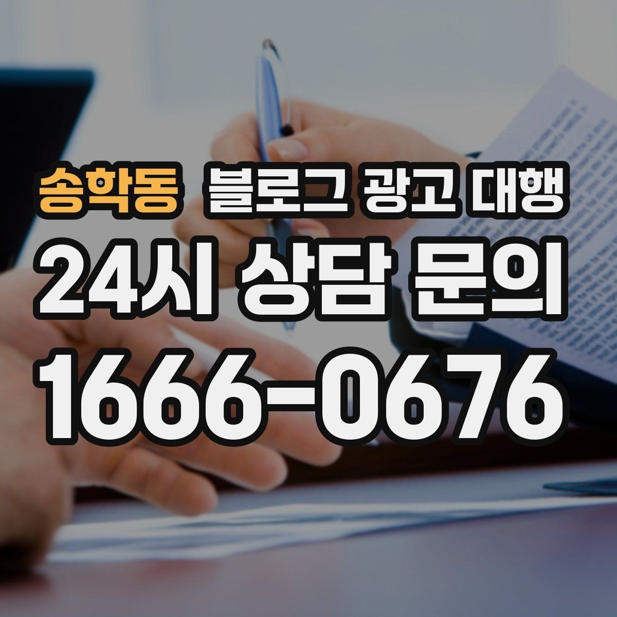 송학동 블로그 광고 대행 결과를 꾸준히 유지하는 운영 팁