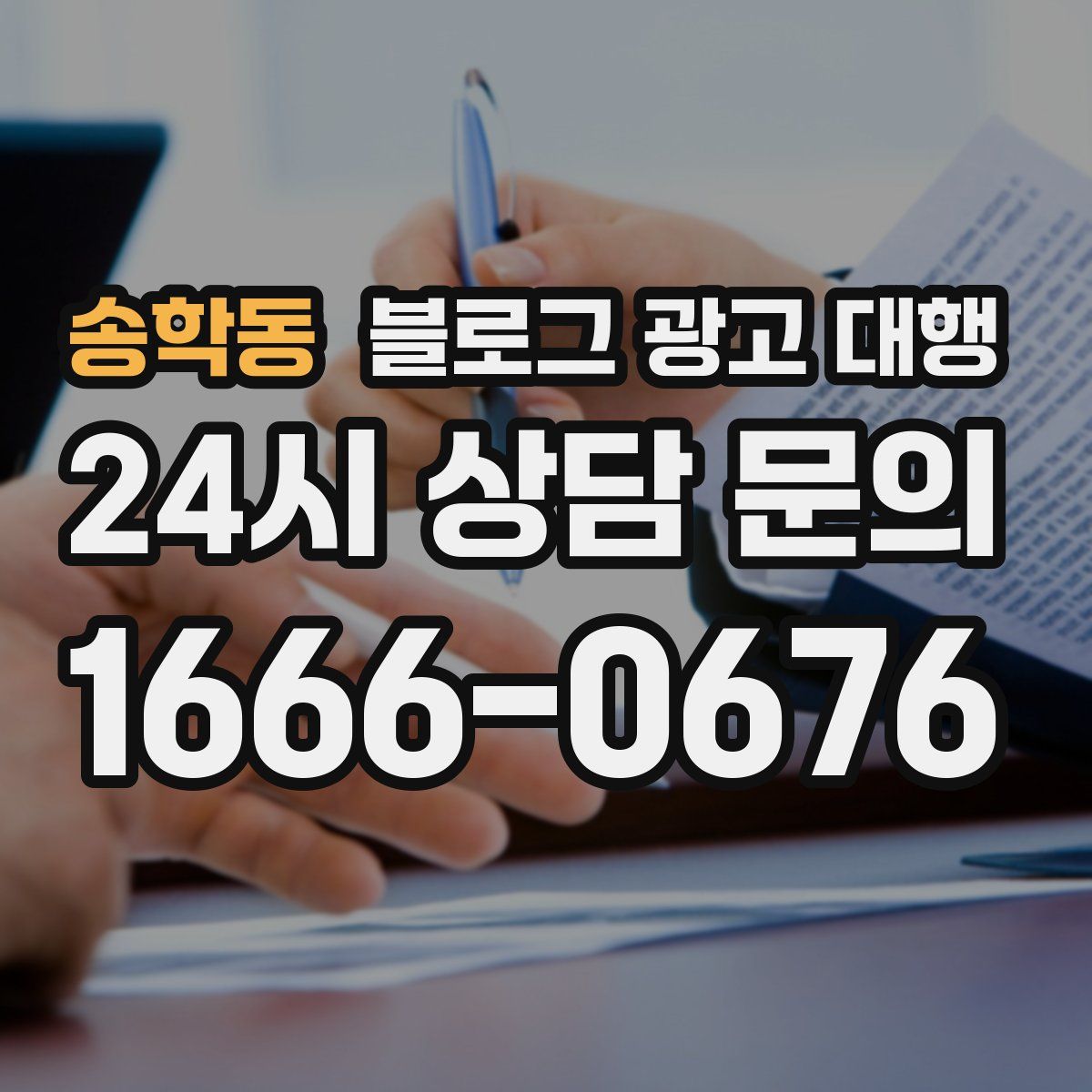 송학동 블로그 광고 대행