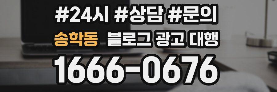 송학동 블로그 광고 대행