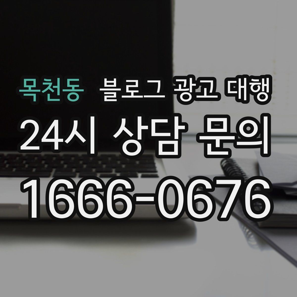 목천동 블로그 광고 대행 업체 상담에서 질문해야 할 내용
