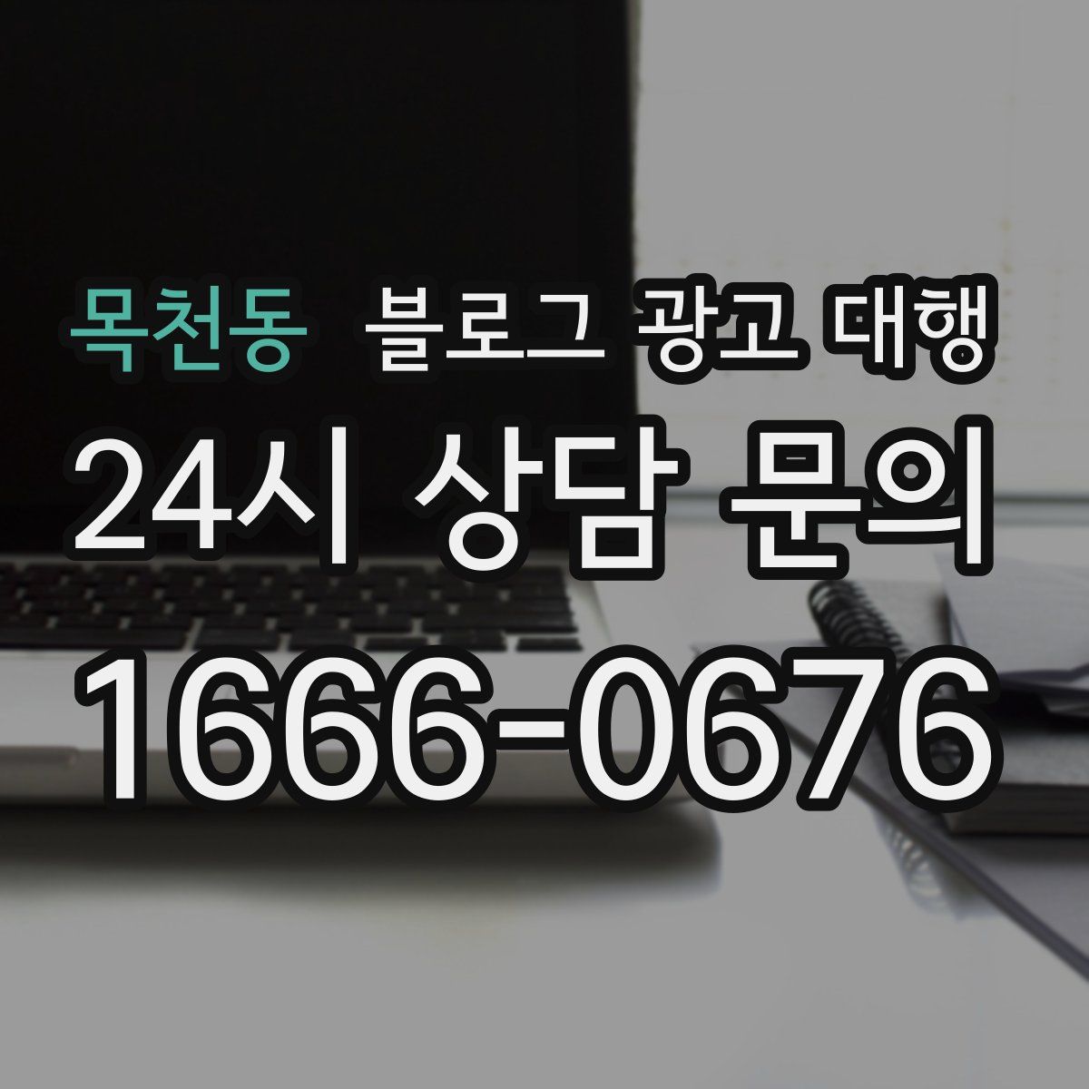 목천동 블로그 광고 대행