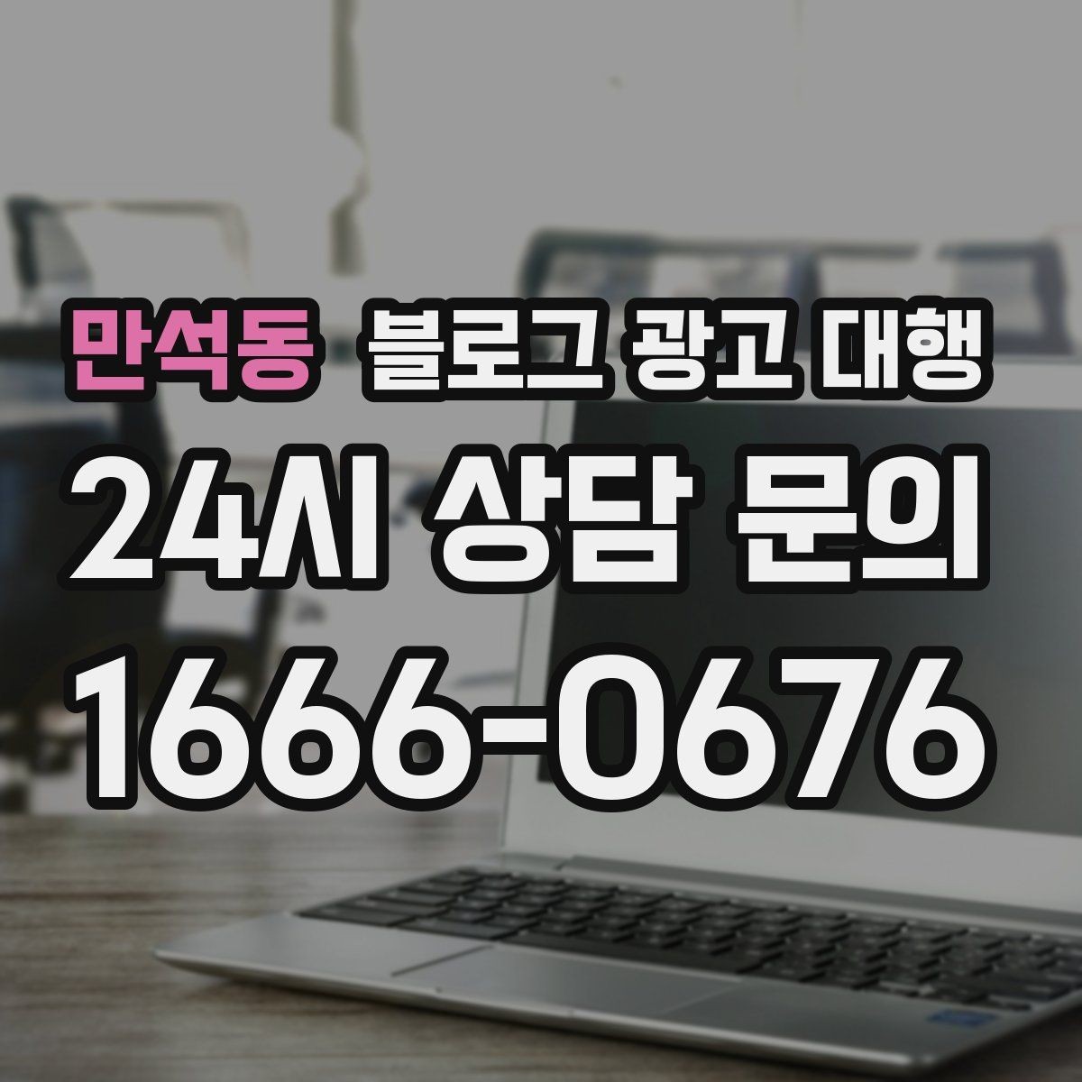 만석동 블로그 광고 대행 진행 전 브랜딩 방향부터 정하기