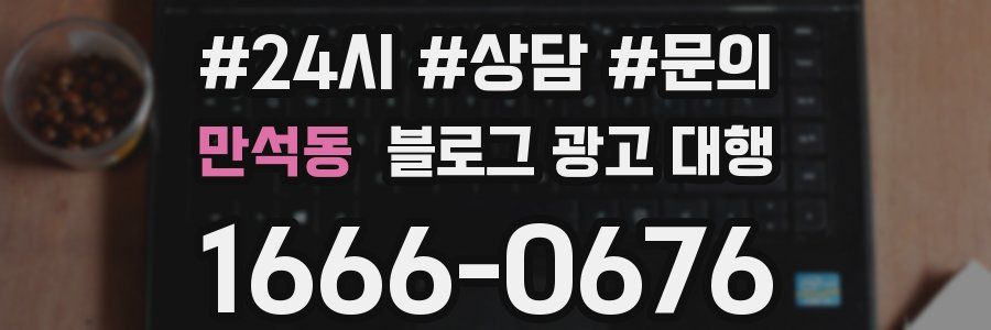 만석동 블로그 광고 대행